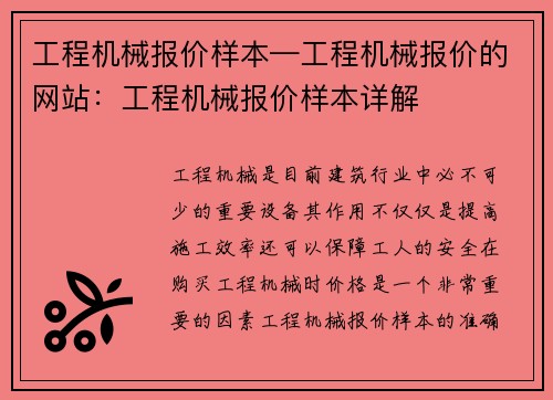 工程机械报价样本—工程机械报价的网站：工程机械报价样本详解