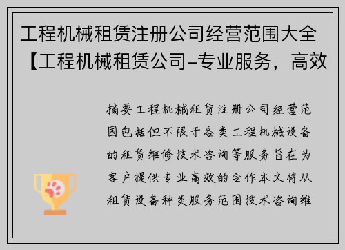 工程机械租赁注册公司经营范围大全【工程机械租赁公司-专业服务，高效合作】