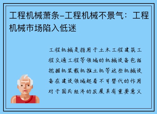 工程机械萧条-工程机械不景气：工程机械市场陷入低迷