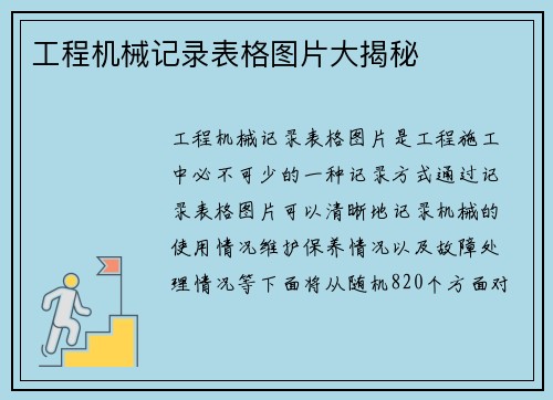 工程机械记录表格图片大揭秘