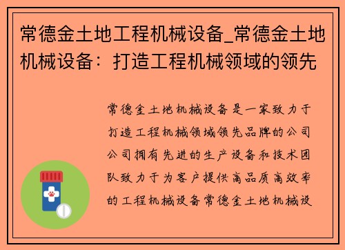 常德金土地工程机械设备_常德金土地机械设备：打造工程机械领域的领先品牌