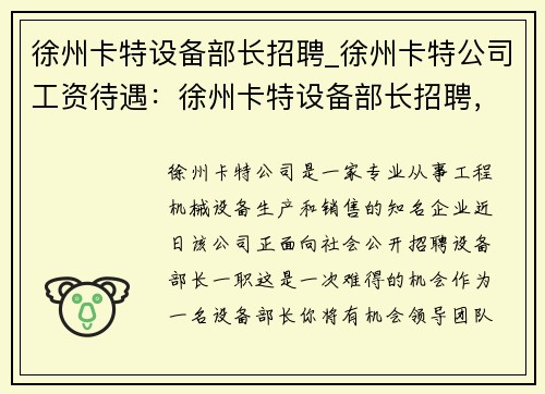 徐州卡特设备部长招聘_徐州卡特公司工资待遇：徐州卡特设备部长招聘，机会难得