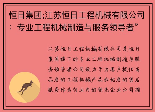 恒日集团;江苏恒日工程机械有限公司：专业工程机械制造与服务领导者”