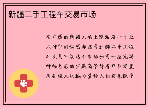 新疆二手工程车交易市场