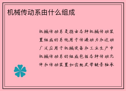 机械传动系由什么组成