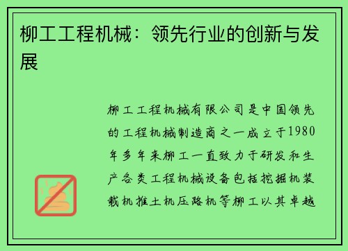 柳工工程机械：领先行业的创新与发展