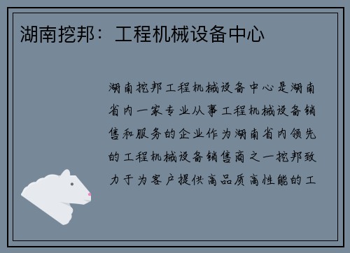 湖南挖邦：工程机械设备中心