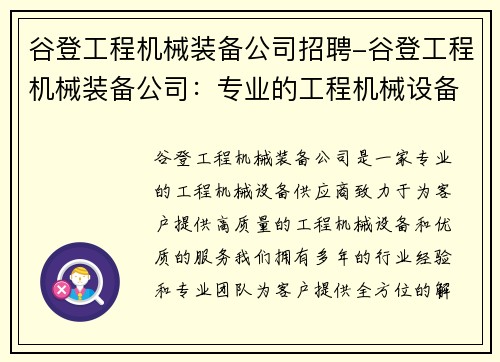 谷登工程机械装备公司招聘-谷登工程机械装备公司：专业的工程机械设备供应商