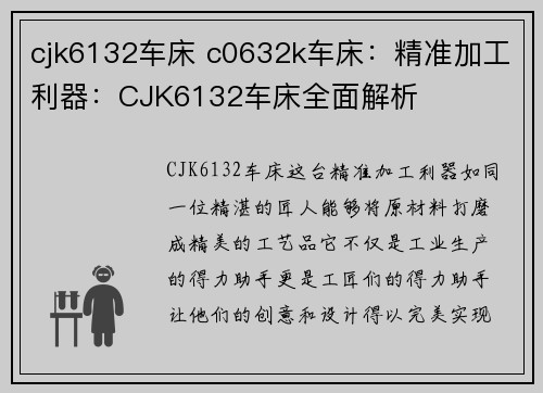 cjk6132车床 c0632k车床：精准加工利器：CJK6132车床全面解析