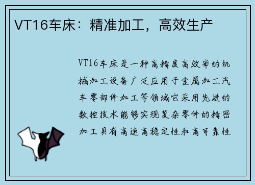 VT16车床：精准加工，高效生产