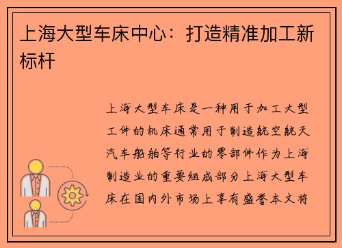 上海大型车床中心：打造精准加工新标杆