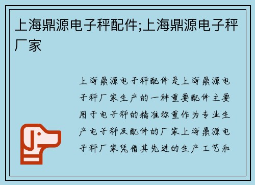 上海鼎源电子秤配件;上海鼎源电子秤厂家
