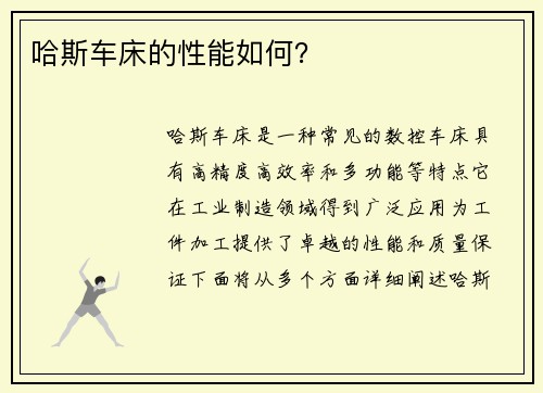 哈斯车床的性能如何？