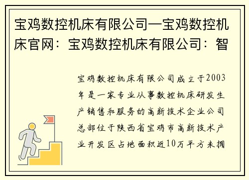 宝鸡数控机床有限公司—宝鸡数控机床官网：宝鸡数控机床有限公司：智能制造领域的领军企业