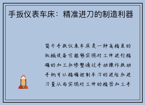 手扳仪表车床：精准进刀的制造利器