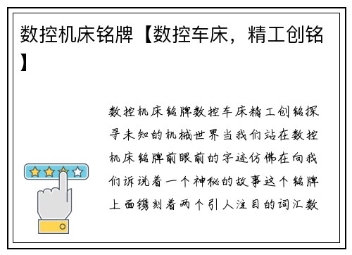 数控机床铭牌【数控车床，精工创铭】