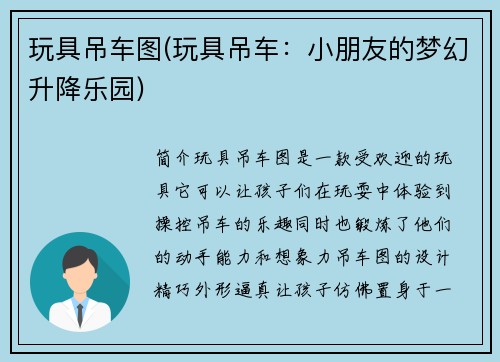 玩具吊车图(玩具吊车：小朋友的梦幻升降乐园)