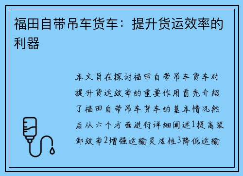 福田自带吊车货车：提升货运效率的利器