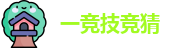 一竞技竞猜